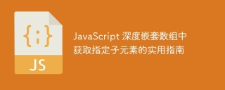JavaScript 深度嵌套數組中獲取指定子元素的實用指南