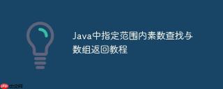 Java中指定范围内素数查找与数组返回教程
