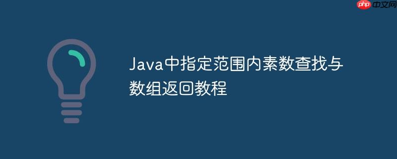 Java中指定范围内素数查找与数组返回教程-小浪学习网
