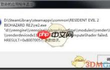 生化危机2重制版试玩版参数错误的原因是什么