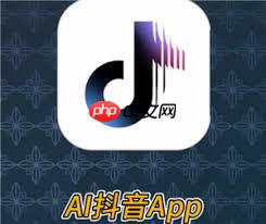 ai抖音和抖音有什么区别