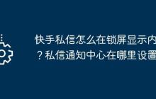 快手私信怎么在锁屏显示内容？私信通知中心在哪里设置？