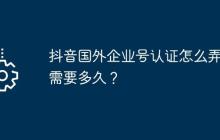 抖音国外企业号认证怎么弄？需要多久？
