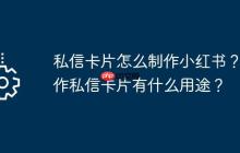 私信卡片怎么制作小红书？制作私信卡片有什么用途？