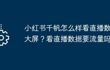 小红书千帆怎么样看直播数据大屏？看直播数据要流量吗？