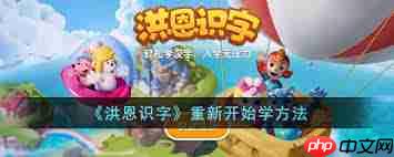 洪恩识字怎样才能清除进度