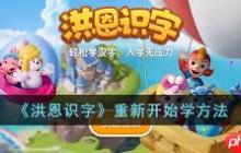 洪恩识字怎样才能清除进度