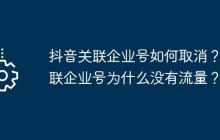抖音关联企业号如何取消？关联企业号为什么没有流量？