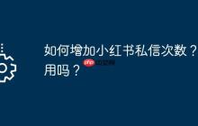 如何增加小红书私信次数？有用吗？