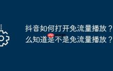 抖音如何打开免流量播放？怎么知道是不是免流量播放？