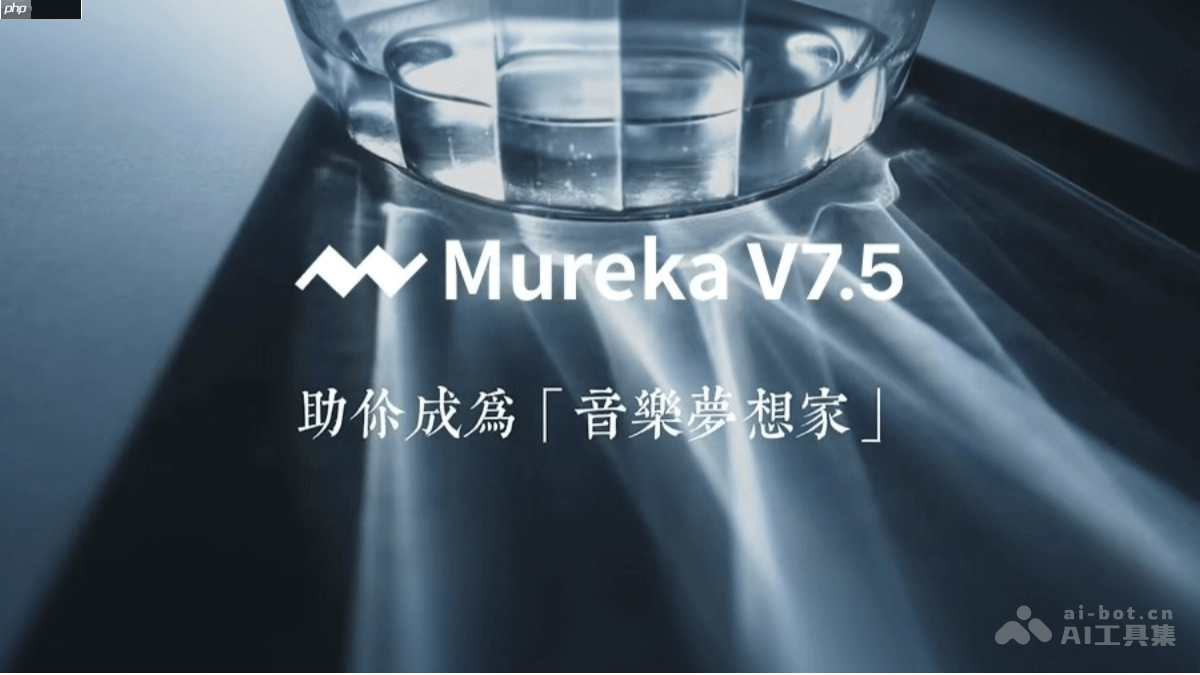Mureka V7.5— 昆仑万维推出的AI音乐生成模型
