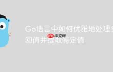 Go语言中如何优雅地处理多返回值并提取特定值