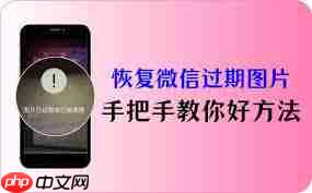苹果手机怎样恢复微信过期图片