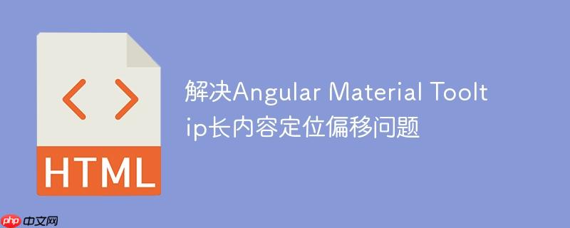 解决Angular Material Tooltip长内容定位偏移问题