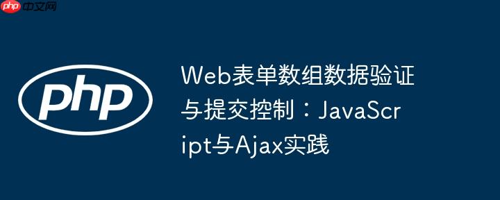 Web表单数组数据验证与提交控制：JavaScript与Ajax实践-小浪学习网