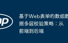 基于Web表单的数组数据多层校验策略：从前端到后端
