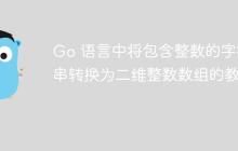 Go 语言中将包含整数的字符串转换为二维整数数组的教程