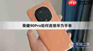 华为手表如何与手机连接