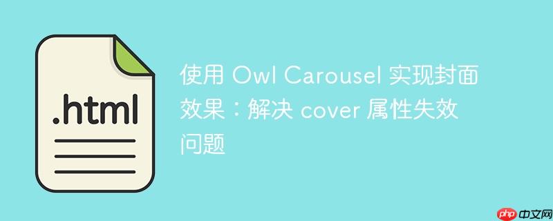 使用 owl carousel 实现封面效果：解决 cover 属性失效问题