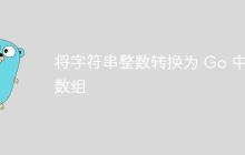 将字符串整数转换为 Go 中的数组