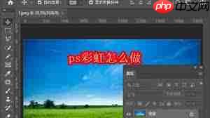 如何制作ps彩虹