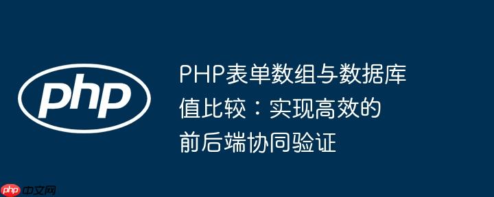 PHP表单数组与数据库值比较:实现高效的前后端协同验证