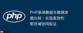 PHP表单数组与数据库值比较：实现高效的前后端协同验证
