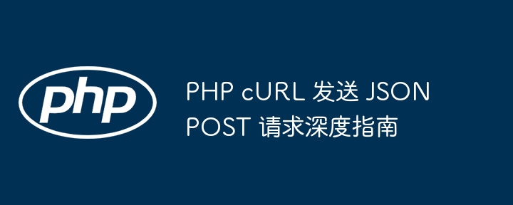 PHP Curl Envoyer un guide approfondi de la demande JSON de la demande