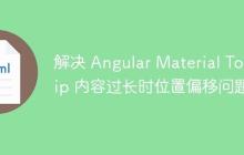 解决 Angular Material Tooltip 内容过长时位置偏移问题