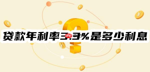贷款年利率3.3%是多少利息?根据本金、期限、还款方式计算