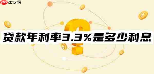贷款年利率3.3%是多少利息？根据本金、期限、还款方式计算