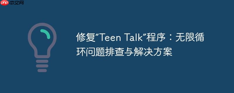 修复“teen talk”程序：无限循环问题排查与解决方案