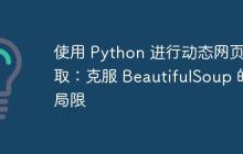 使用 Python 进行动态网页抓取：克服 BeautifulSoup 的局限