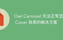 Owl Carousel 无法正常显示 Cover 效果的解决方案