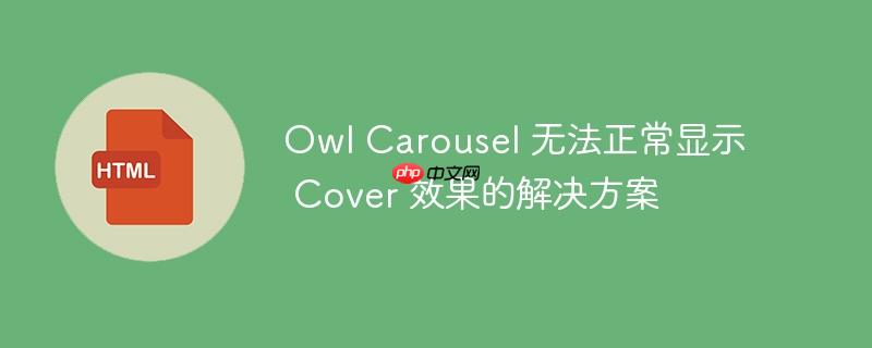 Owl Carousel 无法正常显示 Cover 效果的解决方案-小浪学习网