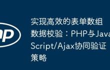 实现高效的表单数组数据校验：PHP与JavaScript/Ajax协同验证策略