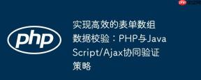 实现高效的表单数组数据校验：PHP与JavaScript/Ajax协同验证策略