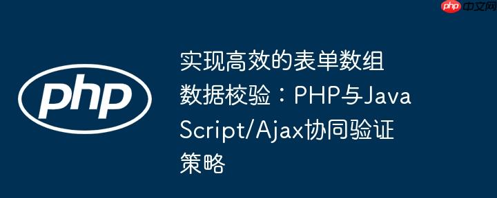 实现高效的表单数组数据校验：PHP与JavaScript/Ajax协同验证策略-小浪学习网