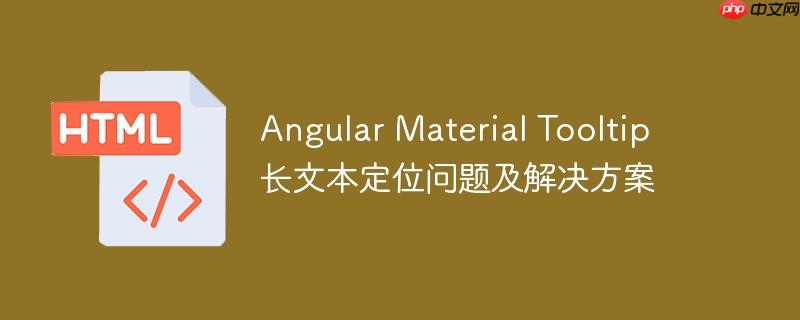 angular material tooltip 长文本定位问题及解决方案