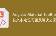 Angular Material Tooltip 长文本定位问题及解决方案