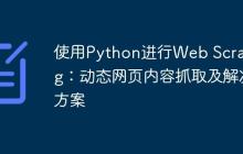 使用Python进行Web Scraping：动态网页内容抓取及解决方案