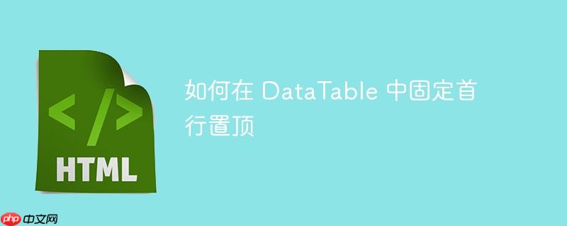 如何在 datatable 中固定首行置顶