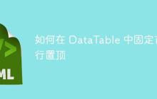 如何在 DataTable 中固定首行置顶