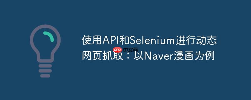 使用api和selenium进行动态网页抓取：以naver漫画为例