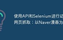 使用API和Selenium进行动态网页抓取：以Naver漫画为例