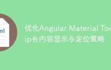 优化Angular Material Tooltip长内容显示与定位策略