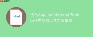 优化Angular Material Tooltip长内容显示与定位策略