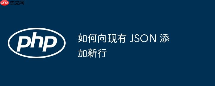 如何向现有 JSON 添加新行-小浪学习网