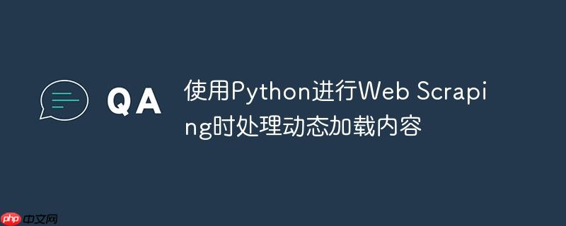 使用Python进行Web Scraping时处理动态加载内容