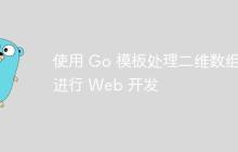 使用 Go 模板处理二维数组进行 Web 开发